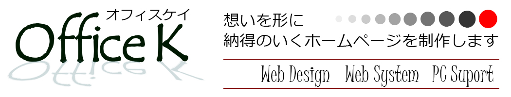 三重県近隣　名張・伊賀でホームページ作成、Webシステム開発はオフィスケイ - Office K -